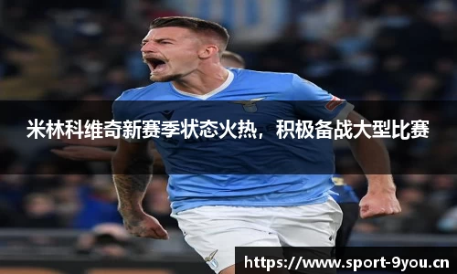 米林科维奇新赛季状态火热，积极备战大型比赛