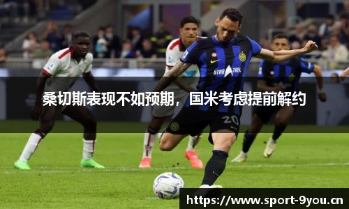 桑切斯表现不如预期，国米考虑提前解约