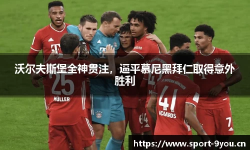 沃尔夫斯堡全神贯注，逼平慕尼黑拜仁取得意外胜利