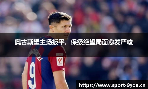 奥古斯堡主场扳平，保级绝望局面愈发严峻