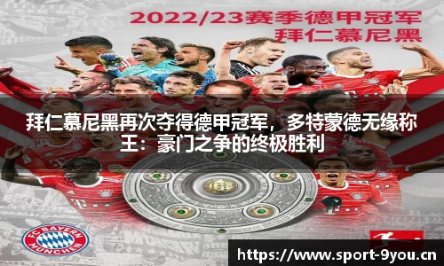 拜仁慕尼黑再次夺得德甲冠军，多特蒙德无缘称王：豪门之争的终极胜利