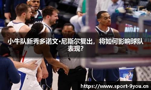 小牛队新秀多诺文·尼斯尔复出，将如何影响球队表现？