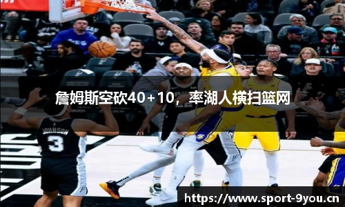詹姆斯空砍40+10，率湖人横扫篮网
