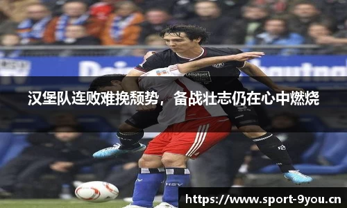 汉堡队连败难挽颓势，备战壮志仍在心中燃烧