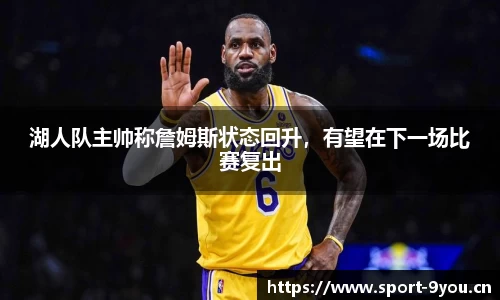 湖人队主帅称詹姆斯状态回升，有望在下一场比赛复出