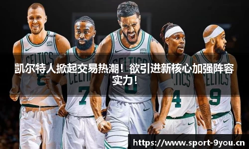 凯尔特人掀起交易热潮！欲引进新核心加强阵容实力！