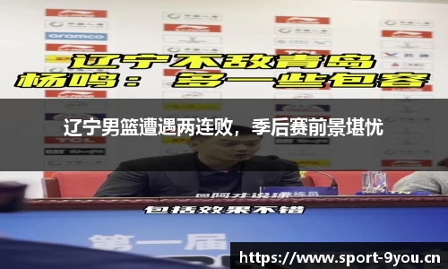辽宁男篮遭遇两连败，季后赛前景堪忧