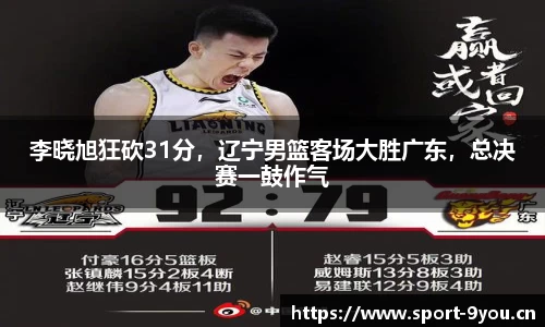 李晓旭狂砍31分，辽宁男篮客场大胜广东，总决赛一鼓作气