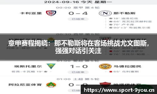 意甲赛程揭晓：那不勒斯将在客场挑战尤文图斯，强强对话引关注
