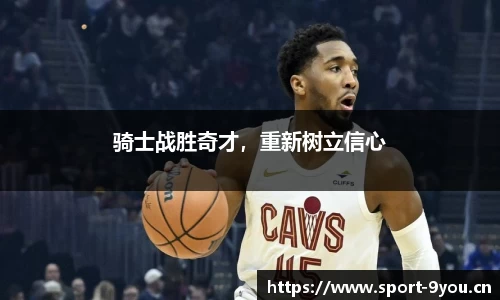 骑士战胜奇才，重新树立信心
