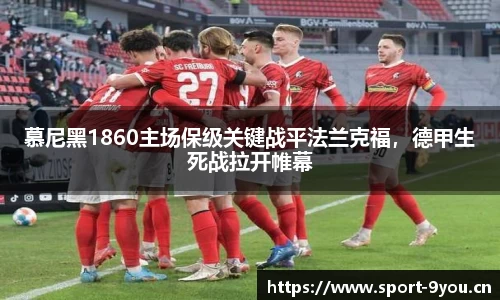 慕尼黑1860主场保级关键战平法兰克福，德甲生死战拉开帷幕