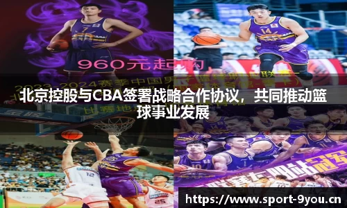 北京控股与CBA签署战略合作协议，共同推动篮球事业发展