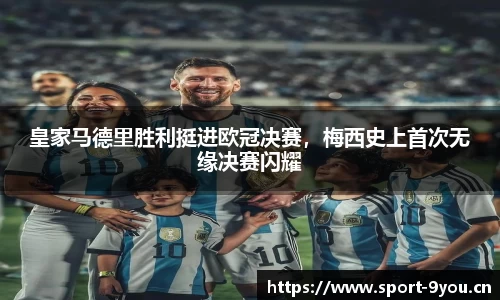 皇家马德里胜利挺进欧冠决赛，梅西史上首次无缘决赛闪耀