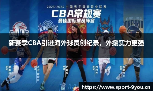 新赛季CBA引进海外球员创纪录，外援实力更强
