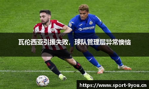 瓦伦西亚引援失败，球队管理层异常懊恼