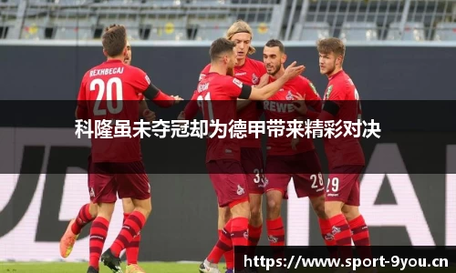 科隆虽未夺冠却为德甲带来精彩对决
