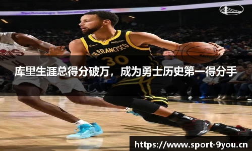 库里生涯总得分破万，成为勇士历史第一得分手