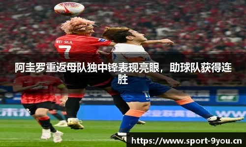 阿圭罗重返母队独中锋表现亮眼，助球队获得连胜