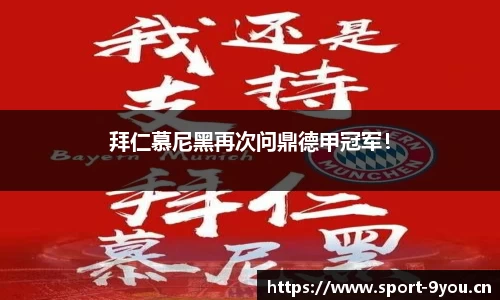 拜仁慕尼黑再次问鼎德甲冠军！
