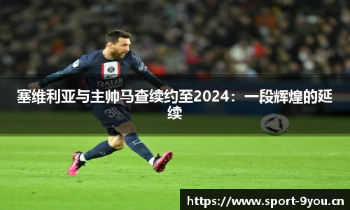 塞维利亚与主帅马查续约至2024：一段辉煌的延续