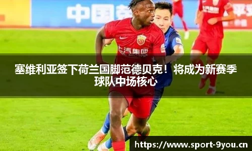 塞维利亚签下荷兰国脚范德贝克！将成为新赛季球队中场核心