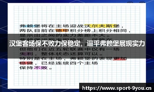 汉堡客场保不败力保稳定，逼平弗赖堡展现实力