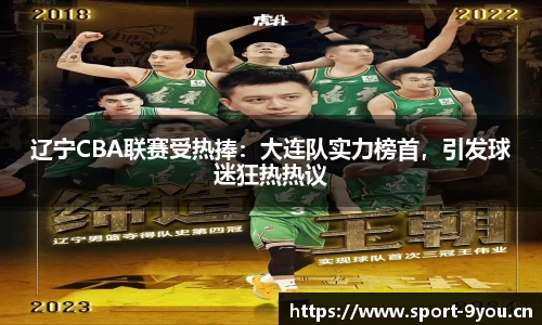 辽宁CBA联赛受热捧：大连队实力榜首，引发球迷狂热热议