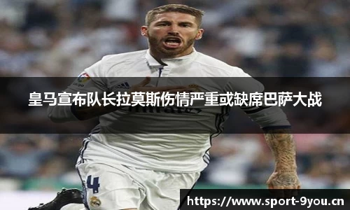 皇马宣布队长拉莫斯伤情严重或缺席巴萨大战