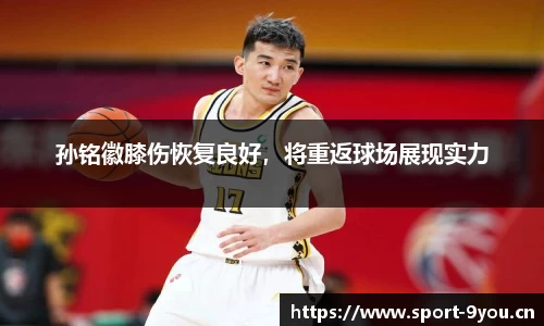 孙铭徽膝伤恢复良好，将重返球场展现实力