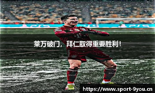 莱万破门，拜仁取得重要胜利！