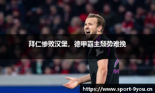 拜仁惨败汉堡，德甲霸主颓势难挽