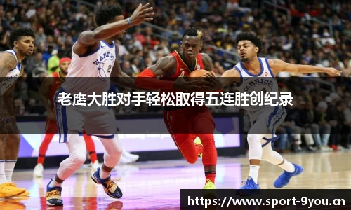 老鹰大胜对手轻松取得五连胜创纪录