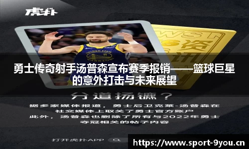 勇士传奇射手汤普森宣布赛季报销——篮球巨星的意外打击与未来展望