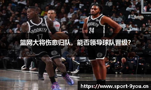 篮网大将伤愈归队，能否领导球队晋级？