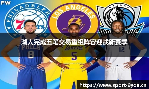 湖人完成五笔交易重组阵容迎战新赛季