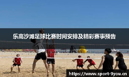 乐高沙滩足球比赛时间安排及精彩赛事预告