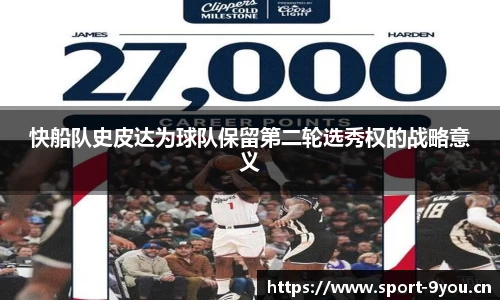 快船队史皮达为球队保留第二轮选秀权的战略意义
