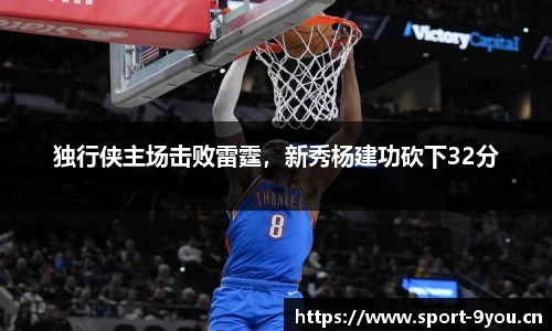 独行侠主场击败雷霆，新秀杨建功砍下32分