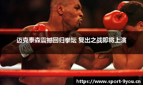 迈克泰森震撼回归拳坛 复出之战即将上演