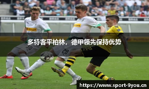 多特客平柏林，德甲领先保持优势