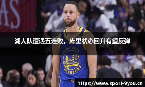 湖人队遭遇五连败，库里状态回升有望反弹