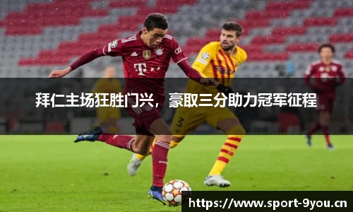 拜仁主场狂胜门兴，豪取三分助力冠军征程