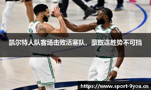 凯尔特人队客场击败活塞队，豪取连胜势不可挡