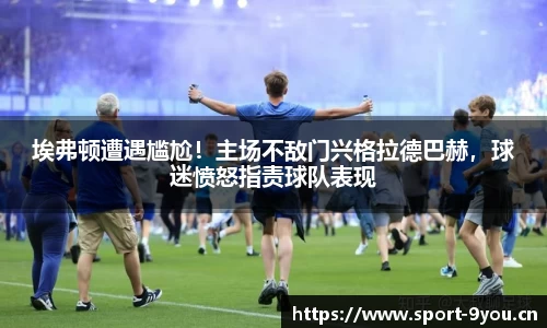 埃弗顿遭遇尴尬！主场不敌门兴格拉德巴赫，球迷愤怒指责球队表现