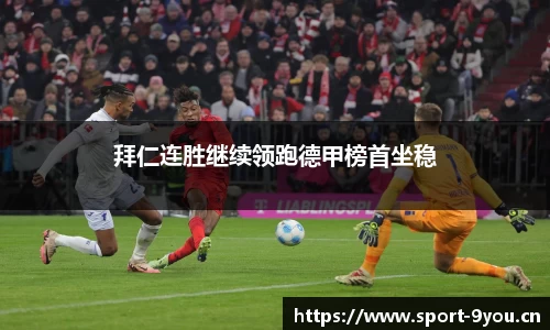 拜仁连胜继续领跑德甲榜首坐稳
