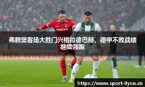 弗赖堡客场大胜门兴格拉德巴赫，德甲不败战绩继续领跑
