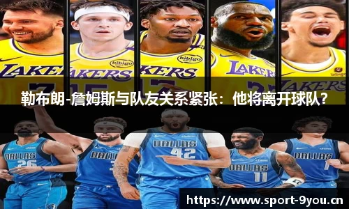 勒布朗-詹姆斯与队友关系紧张：他将离开球队？