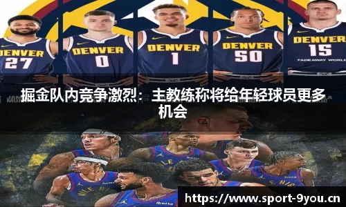 掘金队内竞争激烈：主教练称将给年轻球员更多机会