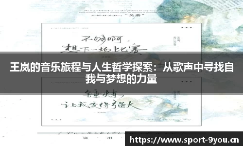 王岚的音乐旅程与人生哲学探索：从歌声中寻找自我与梦想的力量