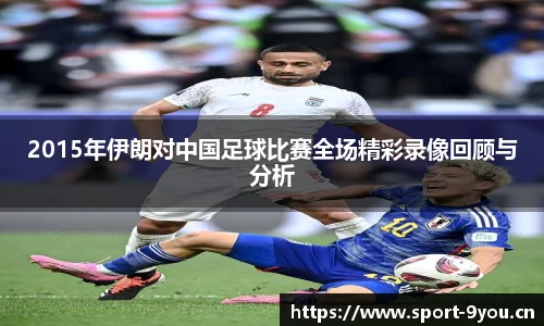 2015年伊朗对中国足球比赛全场精彩录像回顾与分析